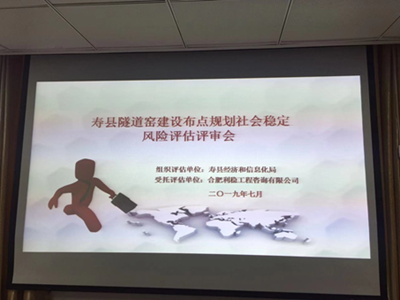 寿县隧道窑建设布点规划社会稳定风险评估